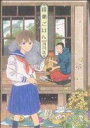 【中古】 縁側ごはん 芳文社C/河内遙(著者)