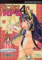 【中古】 そこぬけRPG(4) まんがタイムC／佐藤両々(著者)