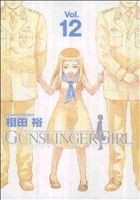 【中古】 GUNSLINGER GIRL(Vol．12) 電撃C／相田裕(著者)