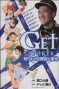 【中古】 GET　SPORTS　知られざる挫