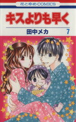 Rakuten - 【中古】 キスよりも早く(7) 花とゆめC／田中メカ(著者)