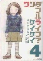 【中古】 ワンダフルライフ？(4) ワイドKC／ケイケイ(著者)