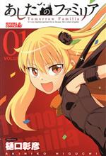 【中古】 あしたのファミリア(VOLUME01) ライバルKC／樋口彰彦(著者)