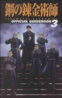 [중고] TV 애니메이션 [강철 연금술사 FULLMETAL ALCHEMIST] 공식 가이드 북 (3) / 스퀘어 에닉 (저자)