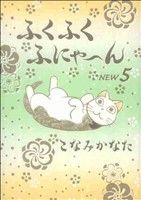 Young King C - 【中古】 ふくふくふにゃ〜ん　NEW(5) KCDX／こなみかなた(著者)