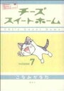 【中古】 チーズスイートホーム(7) KCDX／こなみかなた(著者)