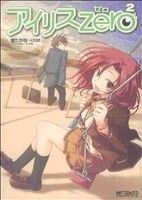 【中古】 アイリスzero(2) MFCアライブ／蛍たかな(著者),ピロ式(著者)