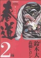 【中古】 春道(2) ヤングチャンピオンC／鈴木大(著者)