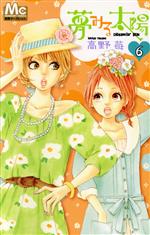 Princess C - 【中古】 夢みる太陽(6) マーガレットC／高野苺(著者)