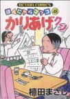 【中古】 かりあげクン(48) アクションC／植田まさし(著者)