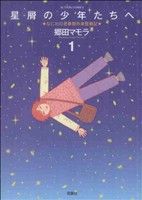 【中古】 星屑の少年たちへ(1) アクションC／郷田マモラ(著者)