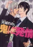 【中古】 鬼に発情 GUSH　C／天城れの(著者)