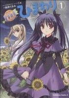 【中古】 ひまわり −the Door into Summer−(1) 角川Cエース/森崎くるみ(著者) 【中古】afb