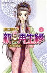 【中古】 新☆再生縁～明王朝宮廷物語～(1) プリンセスC／滝口琳々(著者)