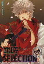【中古】 Gintoki　selection　総受version クインCアンソロジー／アンソロジー(著者)