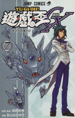 【中古】 遊☆戯☆王GX(7) ジャンプC／影山なおゆき(著者)