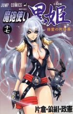 【中古】 魔砲使い黒姫(17) ジャンプC／片倉・狼組・政憲(著者)