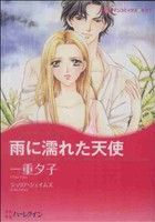 Shogakukan Judy C - 【中古】 雨に濡れた天使 ハーレクインCキララ／一重夕子(著者)