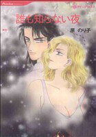 Shueisha You C - 【中古】 誰も知らない夜 ハーレクインC／原のり子(著者)