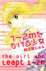 【中古】 1〜2mをかける少女 なかよしKC／明日賀じゅん(著者)
