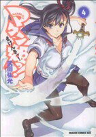 【中古】 マケン姫っ！ －MAKEN－KI！－(4) ドラゴンCエイジ／武田弘光(著者)