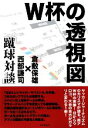 【中古】 W杯の透視図 「蹴球対談」／倉敷保雄，西部謙司【著】