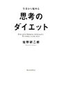 【中古】 今日から始める思考のダ