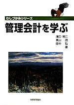 【中古】 管理会計を学ぶ わしづかみシリーズ／溝口周二，奥山茂，田中弘【著】