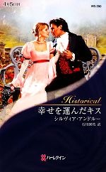 【中古】 幸せを運んだキス ハーレクイン・ヒストリカル・ロマンス／シルヴィアアンドルー【作】，石川..