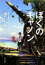 【中古】 ぼくのキャノン 角川文庫／池上永一【著】