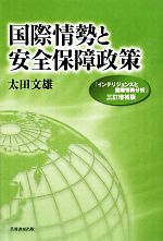 【中古】 国際情勢と安全保障政策 『インテリジェンスと国際情勢分析』三訂増補版／太田文雄【著】