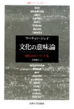 【中古】 文化の意味論 現代のキーワード集 叢書・ウニベルシタス933/マーティンジェイ【著】,浅野敏夫【訳】