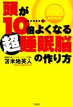 【中古】 頭が10倍よくなる超睡眠脳の作り方／苫米地英人【著】のサムネイル
