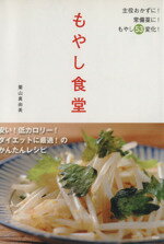 【中古】 もやし食堂／栗山真由美(著者)