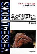 【中古】 魚との知恵比べ　3訂版 魚の感覚と行動の科学 ベルソーブックス004／川村軍蔵(著者)