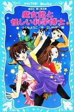  魔女館と怪しい科学博士 講談社青い鳥文庫／つくもようこ，CLAMP