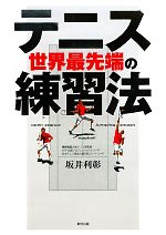 【中古】 テニス　世界最先端の練習法／坂井利彰【著】