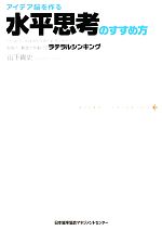 【中古】 アイデア脳を作る水平思考のすすめ方 仮説力・創造力を鍛えるラテラルシンキング/山下貴史【著】
