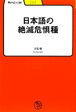 【中古】 日本語の絶滅危惧種 学びやぶっく30／立石優【著】