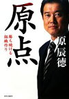 【中古】 原点 勝ち続ける組織作り／原辰徳【著】