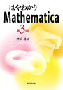  はやわかりMathematica／榊原進