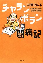 【中古】 チャランポラン闘病記 多発性硬化症との泣き笑い2000日/林家こん平【著】