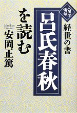 【中古】 経世の書「呂氏春秋」を読む 人間学講話／安岡正篤(著者)