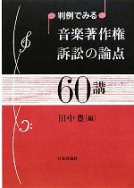 【中古】 判例でみる音楽著作権訴訟の論点60講／田中豊【編】