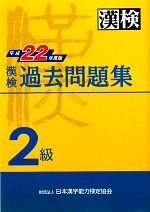 【中古】 漢検2級過去問題集(平成22年度版)／日本漢字能力検定協会【編】