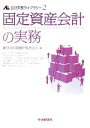 【中古】 固定資産会計の実務 会計実務ライブラリー2/新日本有限責任監査法人【編】