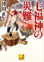 【中古】 七福神の災難 赤毛侍幻九郎 ベスト時代文庫／沖田正午【著】