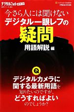 [중고] 지금도 사람에게는 들을 수 없는 디지털 SLR의 의문 용어 해설편 디지털 포토 포켓/디지털 포토 편집부[편]