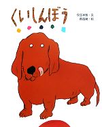 今江祥智【文】，高畠純【絵】販売会社/発売会社：文研出版発売年月日：2010/03/30JAN：9784580820876