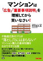 【中古】 マンションは「広告」「重要事項説明」を理解してから買いなさい！／中村喜久夫【著】